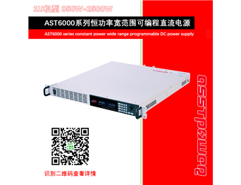 AST7000系列恒功率寬范圍可編程直流電源