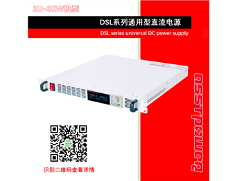 DSL系列通用型直流電源-直流穩(wěn)壓電源