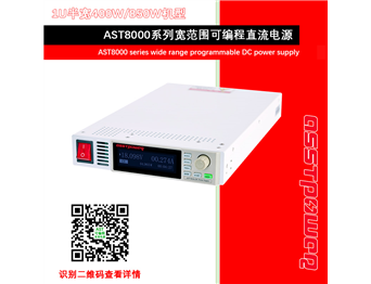 AST9000系列寬范圍可編程直流電源