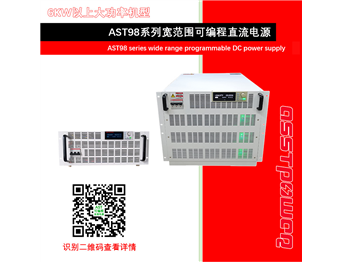 AST98系列寬范圍可編程直流電源(6KW以上）