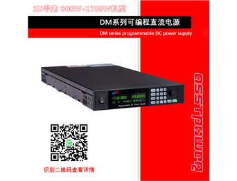 DM系列高精度可編程直流電源（1U半寬1.7KW以內(nèi)）